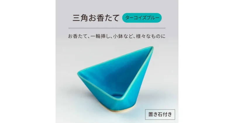 【ふるさと納税】【美濃焼】三角お香たて ターコイズブルー【BIJINTOUKI/美人窯】インテリア インセンス おしゃれ[MDF029]