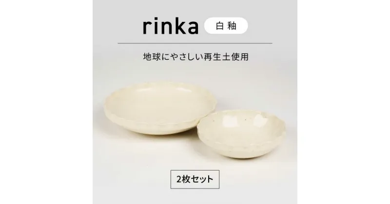 【ふるさと納税】【美濃焼】リンカ 白釉 地球にやさしい再生土(廃磁器25%)【BIJINTOUKI/美人窯】食器 ボウル プレート[MDF025]