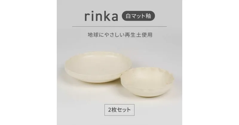 【ふるさと納税】【美濃焼】リンカ 白マット釉 地球にやさしい再生土(廃磁器25%)【BIJINTOUKI/美人窯】食器 ボウル プレート[MDF026]