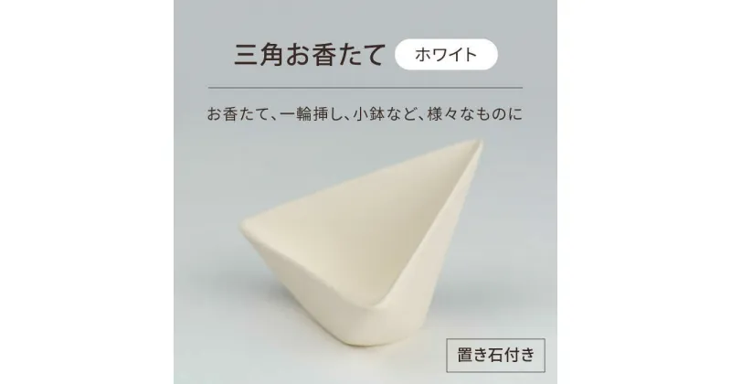 【ふるさと納税】【美濃焼】三角お香たて ホワイト【BIJINTOUKI/美人窯】インテリア インセンス おしゃれ[MDF028]