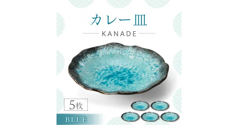 【ふるさと納税】【美濃焼】KANADE カレー皿 ブルー 5枚セット【丸利玉樹利喜蔵商店】おしゃれ ギフト プレゼント[MCC056]