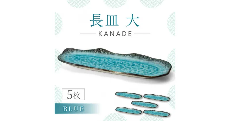 【ふるさと納税】【美濃焼】KANADE 長皿大 ブルー 5枚セット【丸利玉樹利喜蔵商店】 食器 皿 プレート [MCC078]