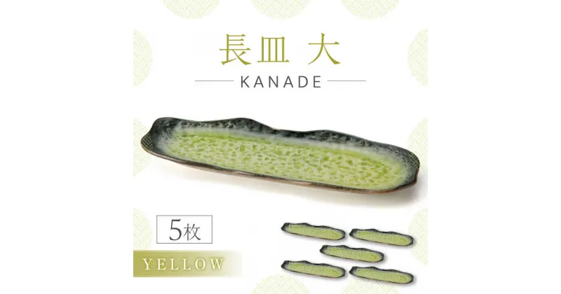 【ふるさと納税】【美濃焼】KANADE 長皿大 イエロー 5枚セット【丸利玉樹利喜蔵商店】 食器 皿 プレート [MCC079]