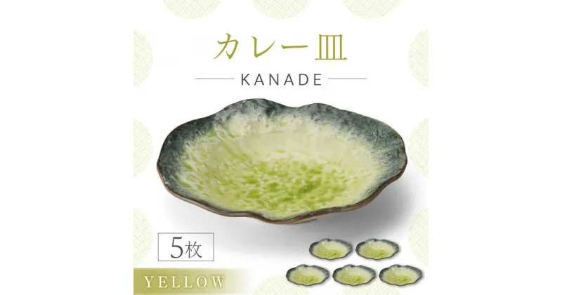 【ふるさと納税】【美濃焼】KANADE カレー皿 イエロー 5枚セット【丸利玉樹利喜蔵商店】おしゃれ ギフト プレゼント[MCC057]