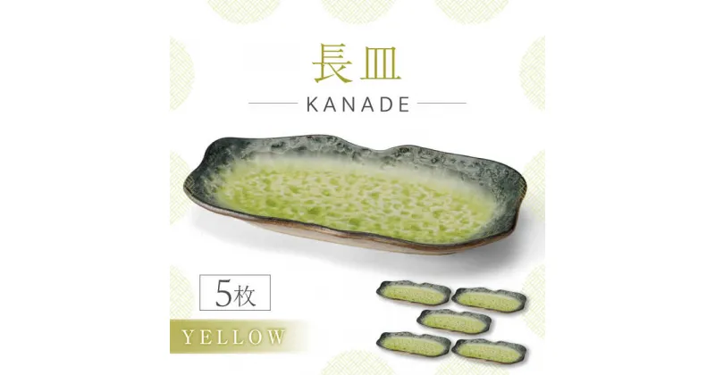 【ふるさと納税】【美濃焼】KANADE 長皿 イエロー 5枚セット【丸利玉樹利喜蔵商店】 食器 皿 プレート [MCC077]