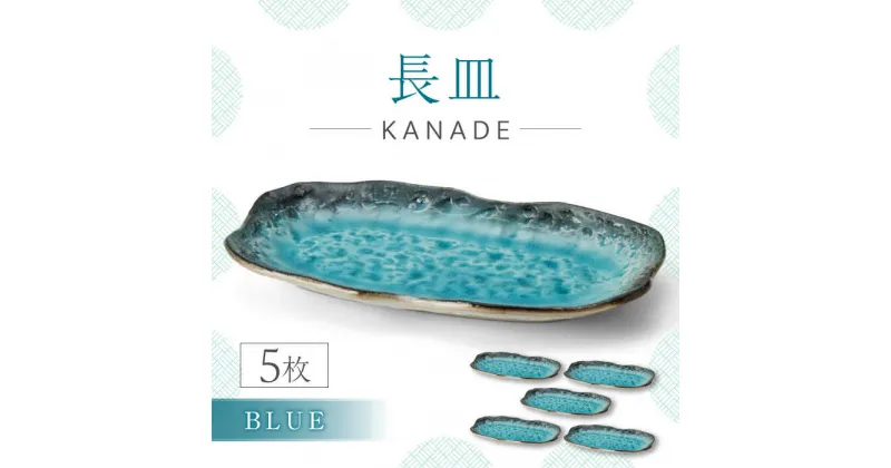 【ふるさと納税】【美濃焼】KANADE 長皿 ブルー 5枚セット【丸利玉樹利喜蔵商店】 食器 皿 プレート [MCC076]