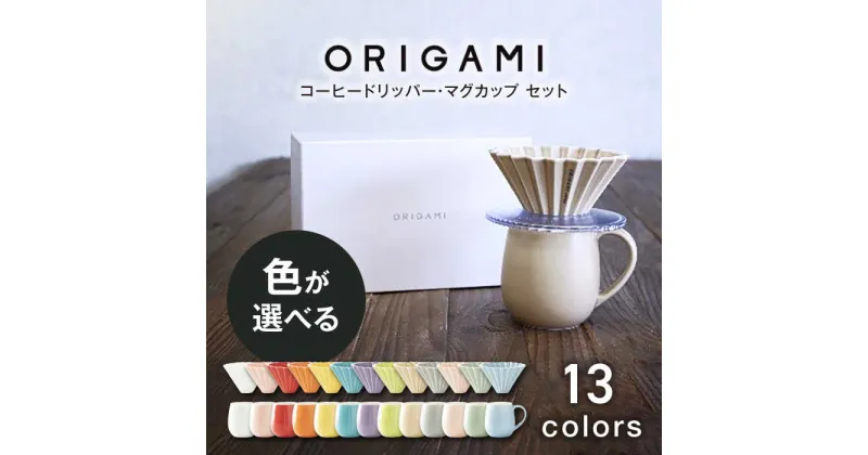 【ふるさと納税】【美濃焼】ORIGAMI コーヒードリッパー・マグカップ セット 全13色 色が選べる 【株式会社ケーアイ】キッチン用品 食器 オリガミ[MDK008]