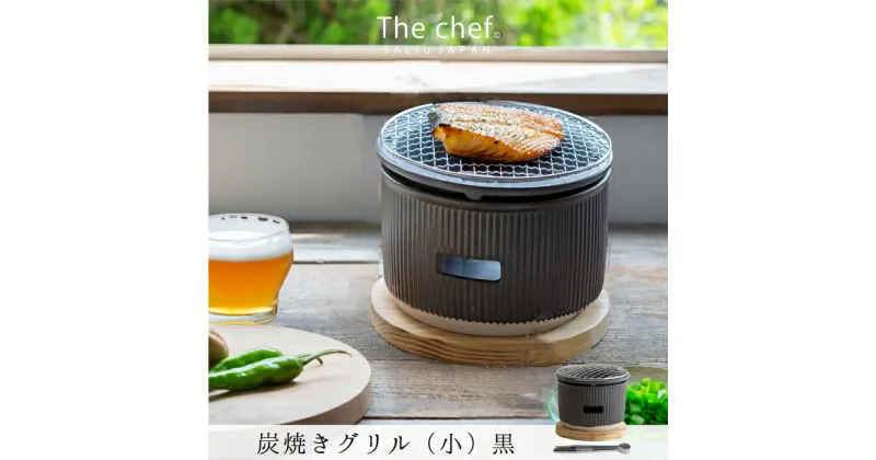 【ふるさと納税】【美濃焼】The chef 炭焼きグリル小 黒【株式会社ロロ】[MBZ050]