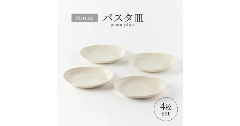 【ふるさと納税】【美濃焼】ナチュラル パスタ皿4枚セット【山正各務陶器】 器 北欧風 クリーム色 (501300)[MFW032]