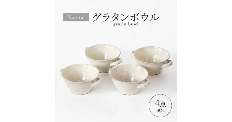 【ふるさと納税】【美濃焼】ナチュラル グラタンボウル 4点セット【山正各務陶器】 器 北欧風 クリーム色 (675308)[MFW028]