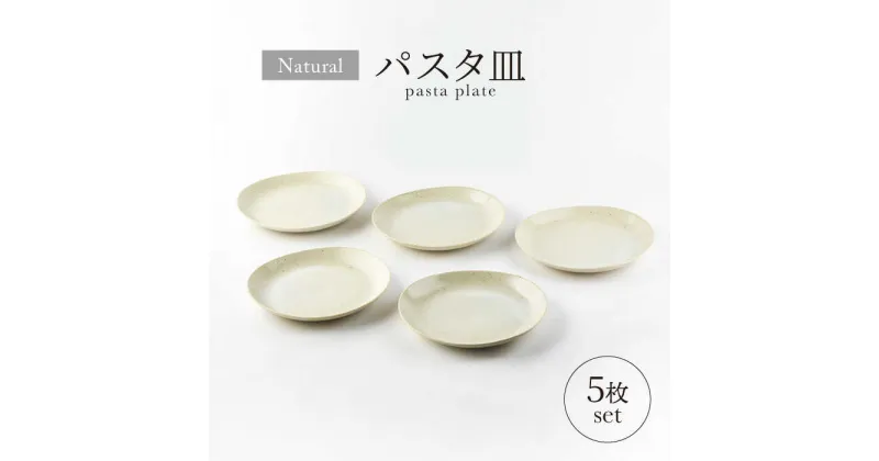 【ふるさと納税】【美濃焼】ナチュラル パスタ皿 5枚セット【山正各務陶器】 器 北欧風 クリーム色 (551329)[MFW031]