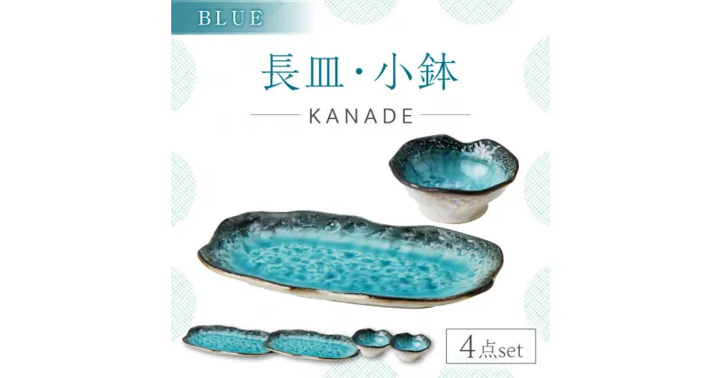 【ふるさと納税】【美濃焼】KANADE 長皿・小鉢 ブルー ペア4点セット　【丸利玉樹利喜蔵商店】 食器 お皿 プレート[MCC088]