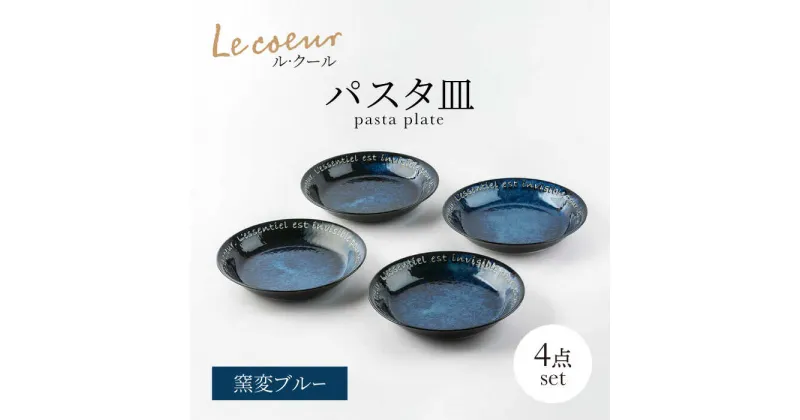 【ふるさと納税】【美濃焼】Le coeur ル・クール パスタ皿 窯変ブルー 4点セット【山正各務陶器】 器 青 和モダン (495302)[MFW023]