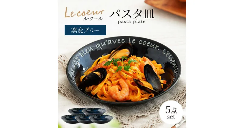 【ふるさと納税】【美濃焼】Le coeur ル・クール パスタ皿 窯変ブルー 5点セット【山正各務陶器】　器 青 和モダン (555303)[MFW022]