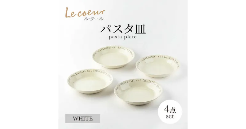 【ふるさと納税】【美濃焼】Le coeur ル・クール パスタ皿 ホワイト 4点セット【山正各務陶器】 器 中皿 ナチュラル (495029)[MFW020]