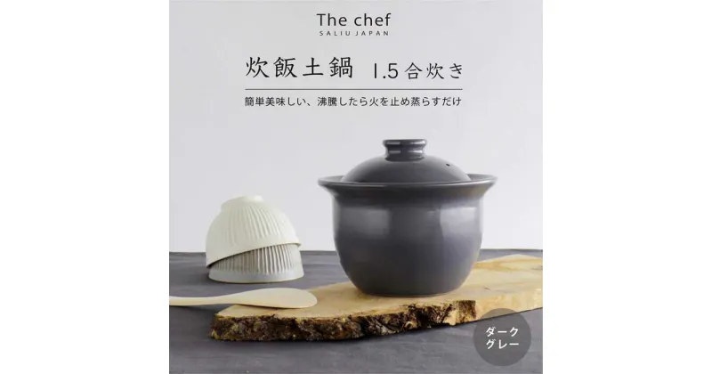 【ふるさと納税】【美濃焼】 The chef 炊飯土鍋 1.5合 ダークグレー【株式会社ロロ】炊飯 ご飯鍋 土鍋 炊飯鍋[MBZ052]