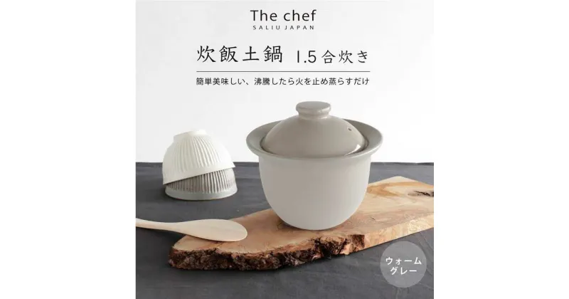 【ふるさと納税】【美濃焼】 The chef 炊飯土鍋 1.5合 ウォームグレー【株式会社ロロ】炊飯 ご飯鍋 土鍋 炊飯鍋[MBZ051]