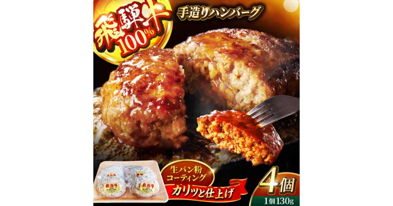 【ふるさと納税】＜肉屋の本格ハンバーグ＞飛騨牛100% 手造りハンバーグ 4個【有限会社マルゴー】 岐阜県産 A5ランク 牛肉[MBE073]