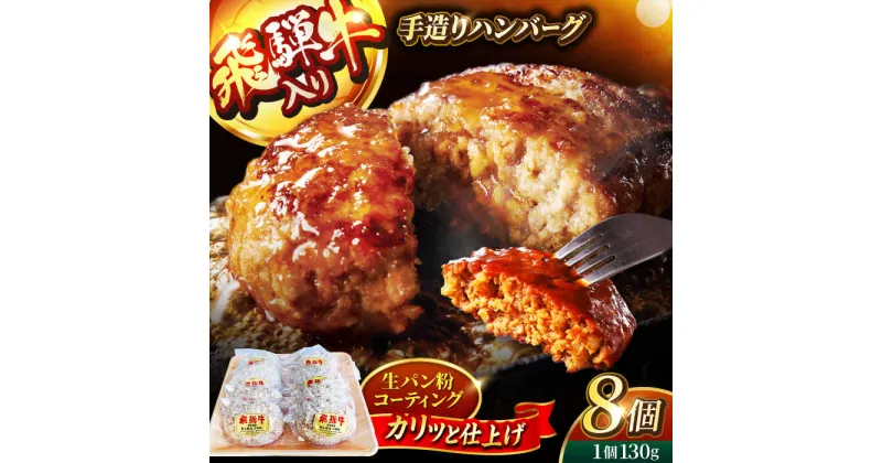 【ふるさと納税】＜肉屋の本格ハンバーグ＞飛騨牛入り 手造りハンバーグ 8個【有限会社マルゴー】 岐阜県産 A5ランク ブランドポーク[MBE072]