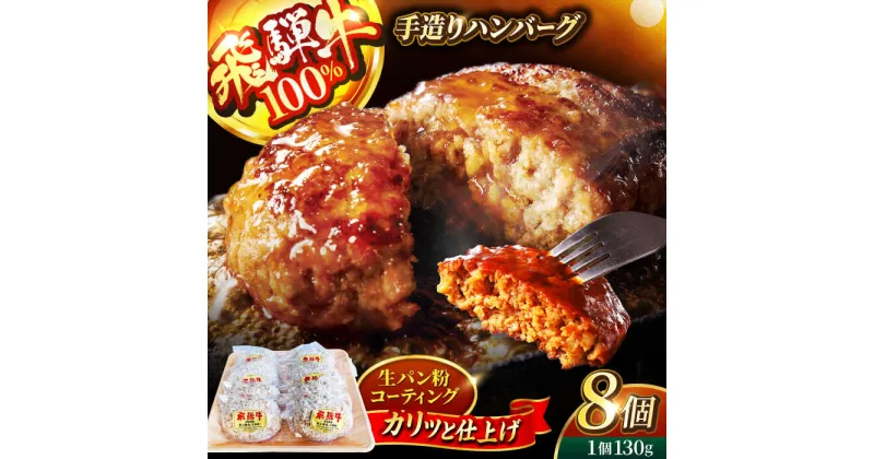 【ふるさと納税】＜肉屋の本格ハンバーグ＞飛騨牛100% 手造りハンバーグ 8個【有限会社マルゴー】 岐阜県産 A5ランク 牛肉[MBE075]