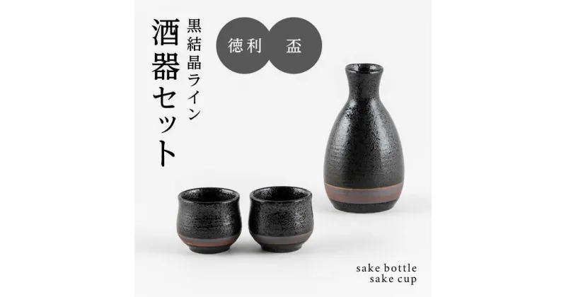 【ふるさと納税】【美濃焼】黒結晶ライン 酒器セット【陶土う庵】(1054-0193)[MBY120]