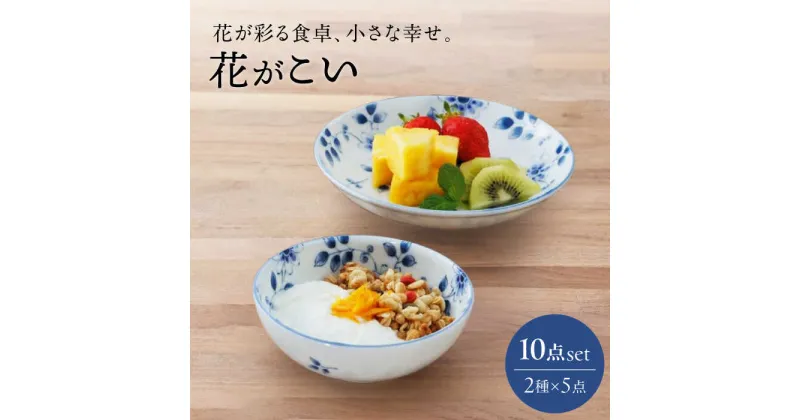 【ふるさと納税】【美濃焼】花が彩る食卓、小さな幸せ。花がこい 2点10個セット（取り皿・小鉢）【うつわやさん－カネ忠】[MBO053]