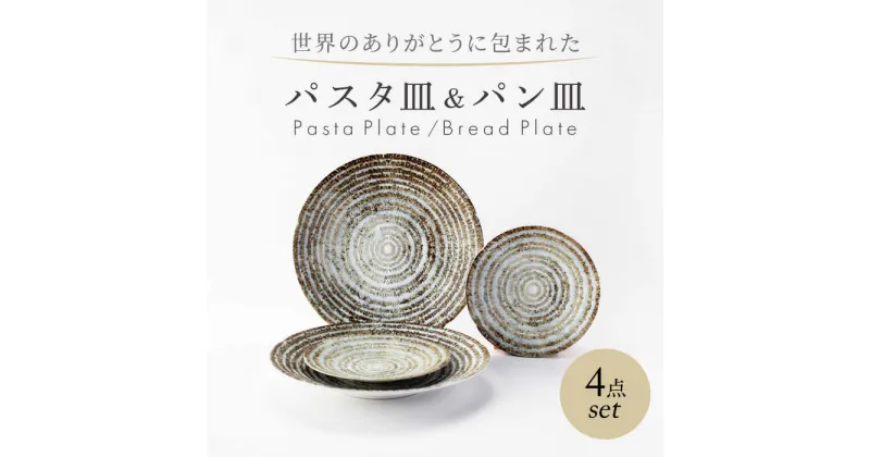 【ふるさと納税】【美濃焼】　世界のありがとうに包まれた パスタ皿＆パン皿 4点セット【山正各務陶器】プレート 器 皿(783904)[MFW045]