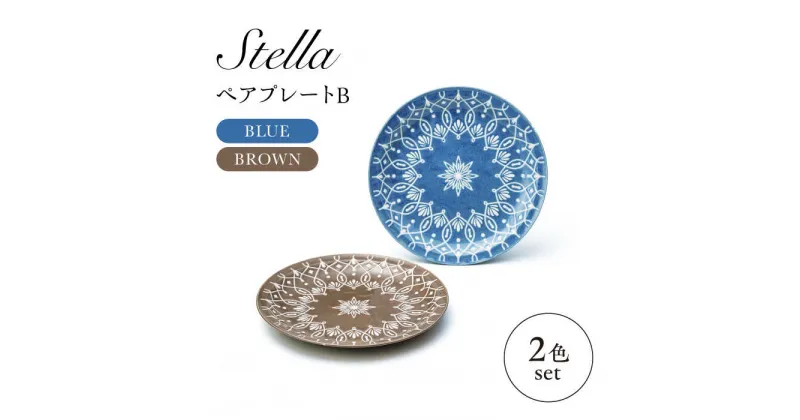 【ふるさと納税】【美濃焼】Stella ペアプレートB ブルー・ブラウン 2枚セット【株式会社二幸】取り皿　ペアセット　プレート[MCZ102]