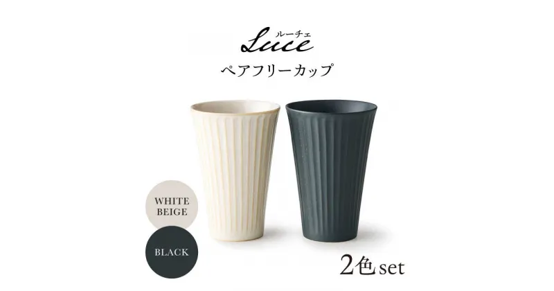 【ふるさと納税】【美濃焼】Luce ホワイトベージュ・ブラック ペアフリーカップ【株式会社二幸】ペアカップ コップ グラス[MCZ108]