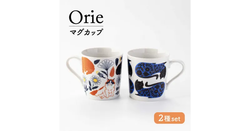 【ふるさと納税】【美濃焼】Orie ペアマグセット【ヤマ吾陶器】マグカップ コーヒーカップ 猫[MCE019]