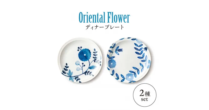 【ふるさと納税】【美濃焼】Oriental Flower ペアディナープレート【株式会社二幸】中皿 レトロ　和食器[MCZ107]