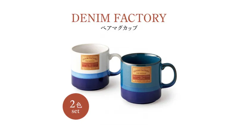 【ふるさと納税】【美濃焼】Denim Factory ペアマグカップ【株式会社二幸】マグカップ コップ コーヒー[MCZ111]