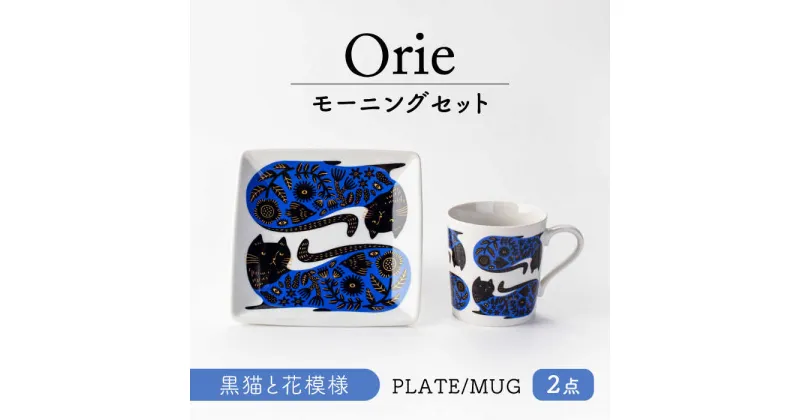 【ふるさと納税】【美濃焼】Orie〜黒猫と花模様〜 モーニングセット プレート・マグカップ【ヤマ吾陶器】四角皿 マグ 猫[MCE022]