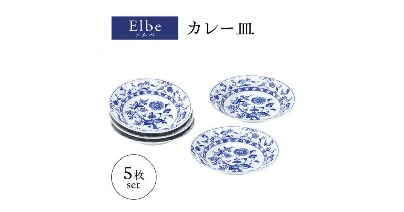 【ふるさと納税】【美濃焼】エルベ カレー皿 5枚セット【株式会社二幸】器 深皿 中皿[MCZ104]