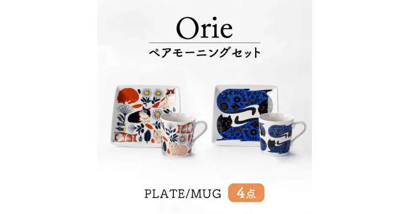 【ふるさと納税】【美濃焼】Orie ペアモーニングセット プレート・マグカップ 4点セット【ヤマ吾陶器】四角皿 マグ 猫[MCE020]