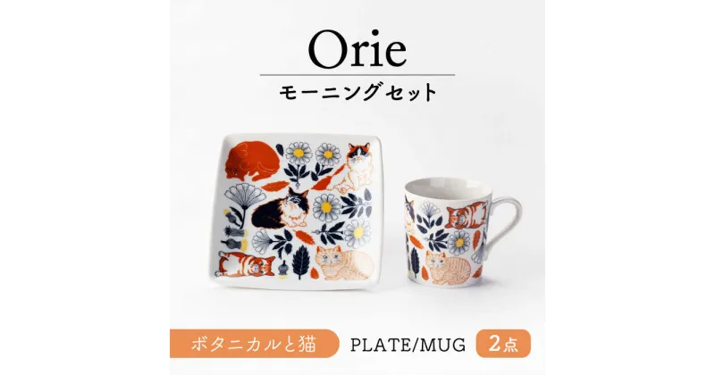 【ふるさと納税】【美濃焼】Orie〜ボタニカルと猫〜 モーニングセット プレート・マグカップ　【ヤマ吾陶器】 四角皿 マグ 猫[MCE021]