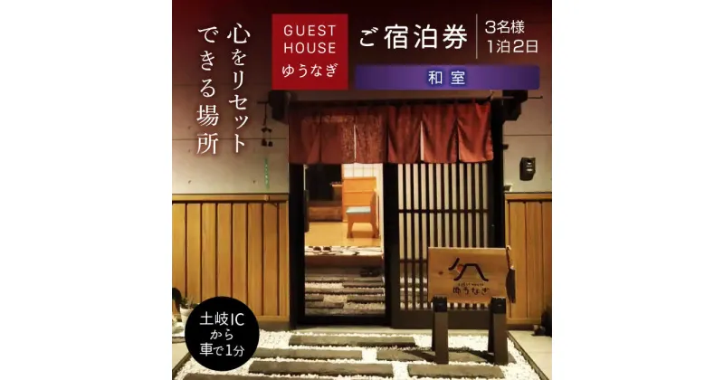 【ふるさと納税】ゲストハウスゆうなぎ ご宿泊券 3名様 1泊2日 和室 　【ゲストハウス ゆうなぎ】 宿泊 素泊まり インター近く[MGN007]