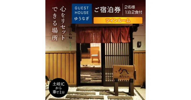 【ふるさと納税】ゲストハウスゆうなぎ ご宿泊券 2名様 1泊2食付 ツインルーム　【ゲストハウス ゆうなぎ】 宿泊 朝食 夕食 インター近く[MGN010]