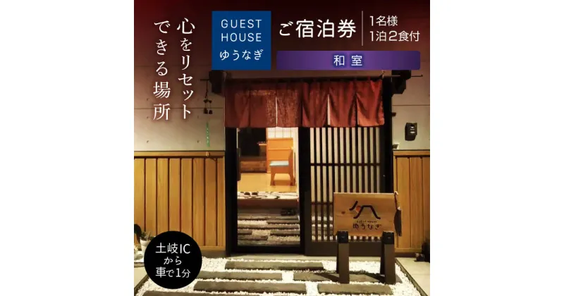 【ふるさと納税】ゲストハウスゆうなぎ ご宿泊券 1名様 1泊2食付 和室　【ゲストハウス ゆうなぎ】 宿泊 朝食 夕食 インター近く[MGN009]