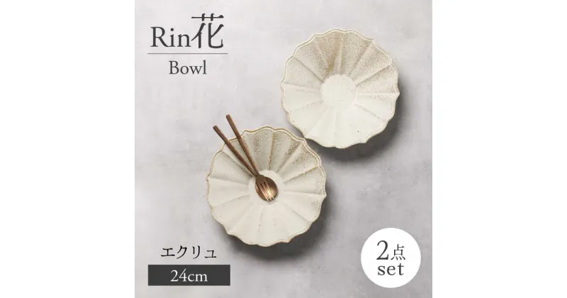 【ふるさと納税】【美濃焼】Rin花24cmボウル 2点セット（エクリュ）【Felice-フェリーチェ-藤田陶器】[MBX074]