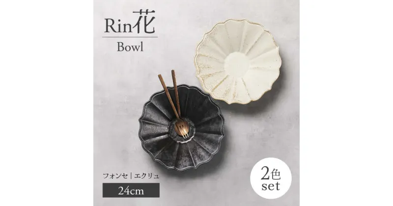 【ふるさと納税】【美濃焼】Rin花 24cmボウル2点セット（フォンセ×エクリュ）【Felice-フェリーチェ-藤田陶器】[MBX072]