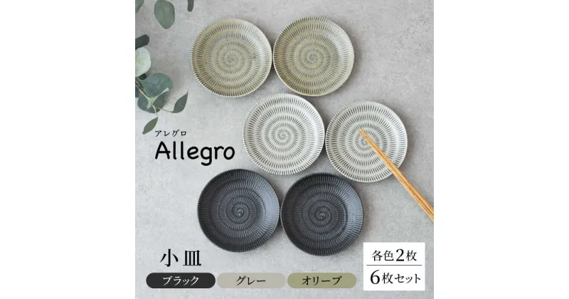 【ふるさと納税】【美濃焼】Allegro 小皿（ブラック、グレー、オリーブ）各2枚セット　【見谷陶器】[MCG031]