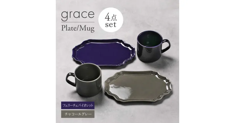 【ふるさと納税】【美濃焼】grace プレート・マグカップ4点セット（フェリーチェバイオレット・チャコールグレー）【Felice-フェリーチェ-藤田陶器】[MBX098]