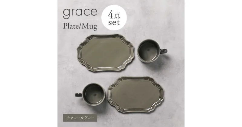 【ふるさと納税】【美濃焼】grace プレート・マグカップ4点セット（チャコールグレー）【Felice-フェリーチェ-藤田陶器】[MBX097]