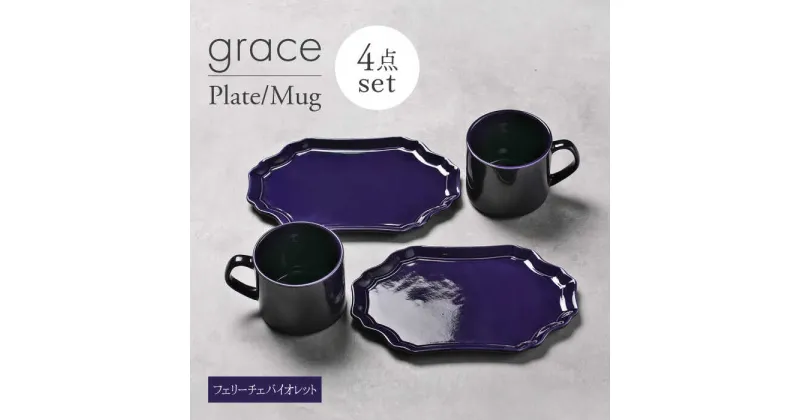 【ふるさと納税】【美濃焼】grace プレート・マグカップ4点セット（フェリーチェバイオレット）【Felice-フェリーチェ-藤田陶器】[MBX096]