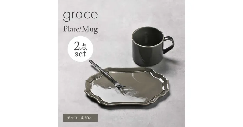 【ふるさと納税】【美濃焼】grace プレート・マグカップセット（チャコールグレー）【Felice-フェリーチェ-藤田陶器】[MBX095]