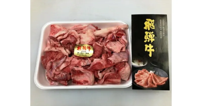 【ふるさと納税】 飛騨牛 牛スジ 1kg / たっぷり 1キロ【牛肉】