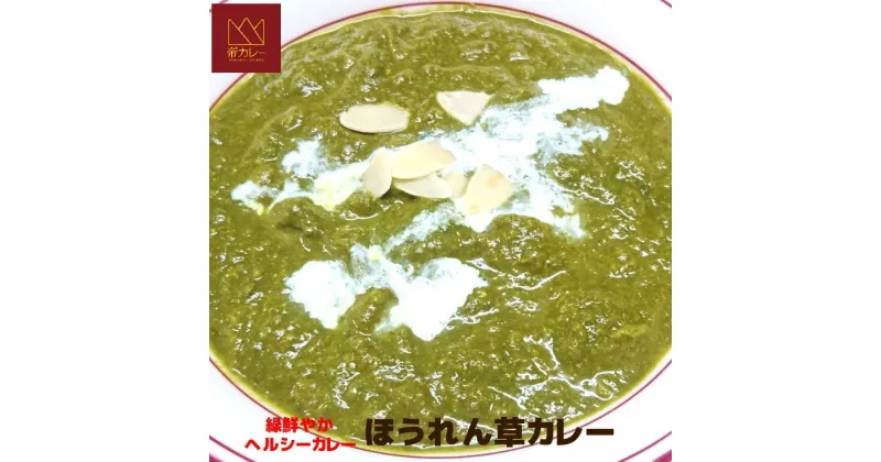 【ふるさと納税】ほうれん草カレー5袋セット