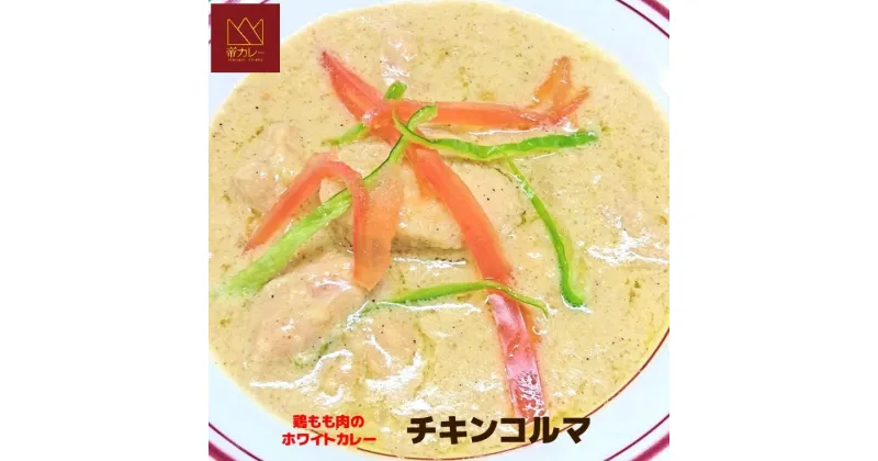 【ふるさと納税】チキンコルマカレー5袋セット