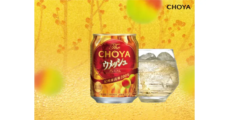 【ふるさと納税】The CHOYA ウメッシュ缶 250ml×24本